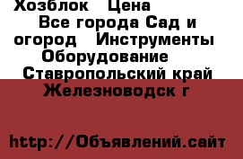 Хозблок › Цена ­ 22 000 - Все города Сад и огород » Инструменты. Оборудование   . Ставропольский край,Железноводск г.